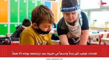 لقاحات كوفيد تثير جدلاً واسعاً في أمريكا بعد ارتباطها بوفاة 25 طفلاً